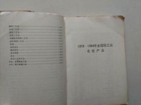 全國輕工業名優產品全集上下冊